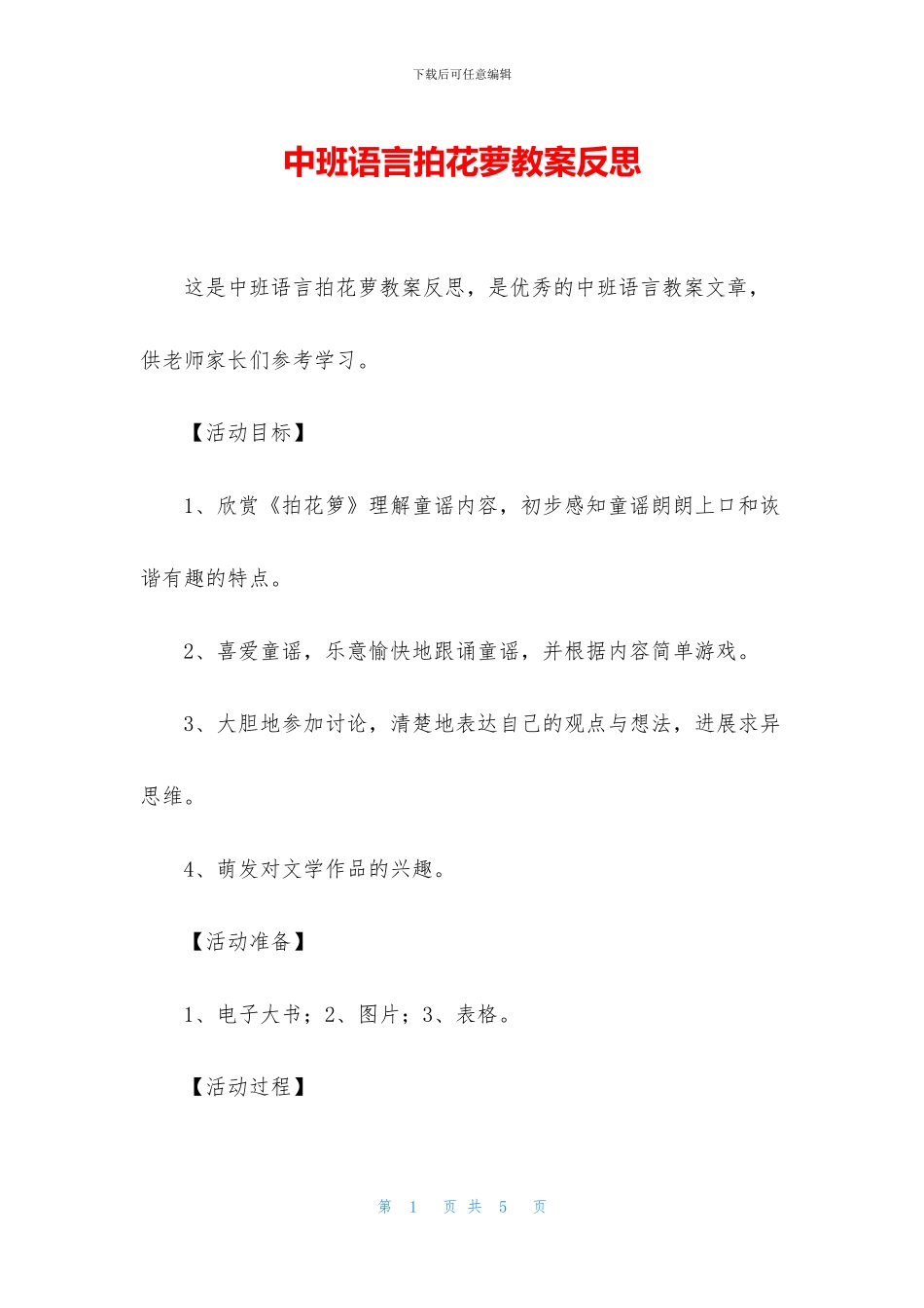 中班语言拍花萝教案反思_第1页