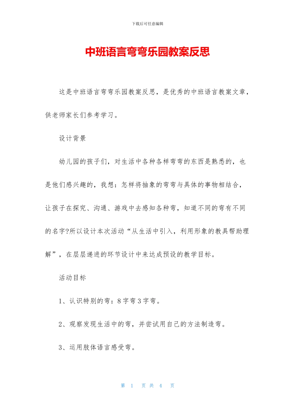 中班语言弯弯乐园教案反思_第1页