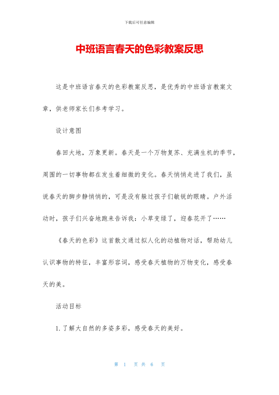 中班语言春天的色彩教案反思_第1页