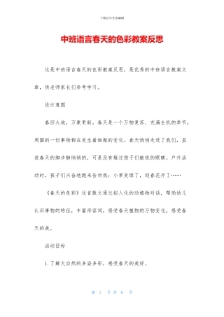 中班语言春天的色彩教案反思