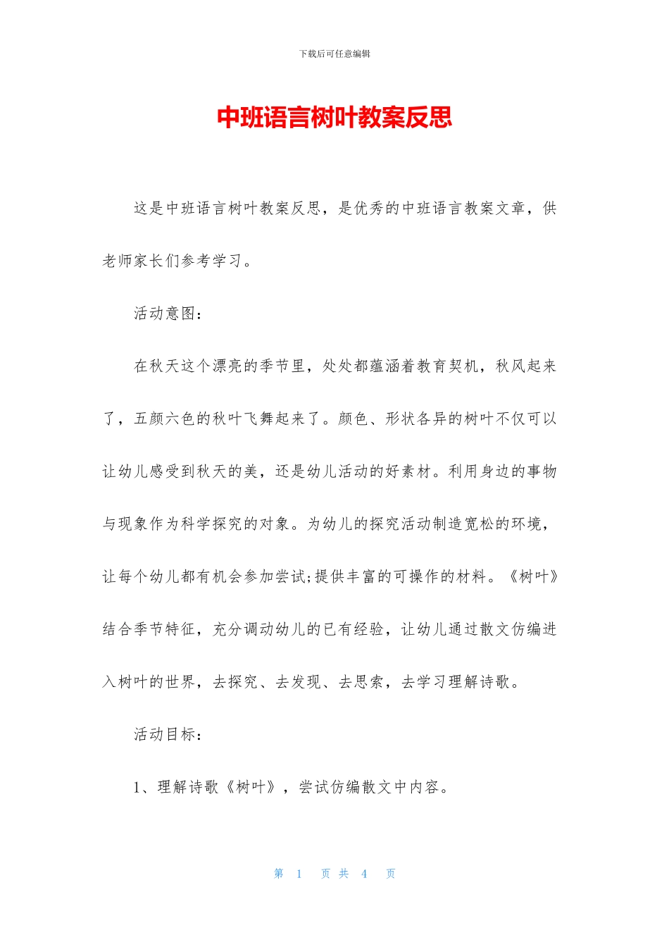 中班语言树叶教案反思_第1页