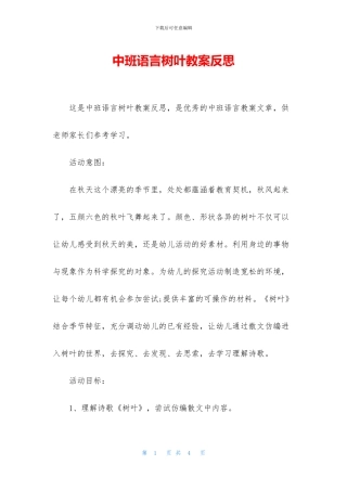 中班语言树叶教案反思