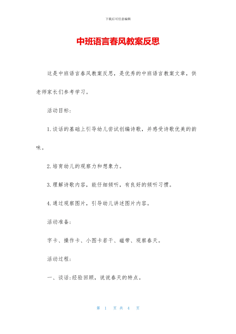 中班语言春风教案反思_第1页