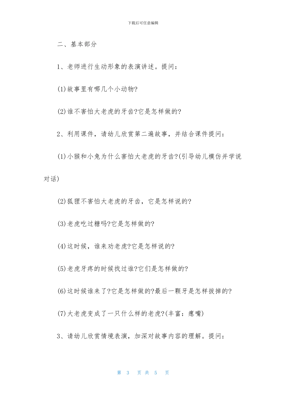 中班语言没有牙齿的大老虎教案反思_第3页