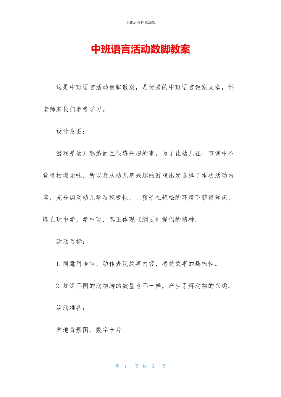 中班语言活动数脚教案_第1页