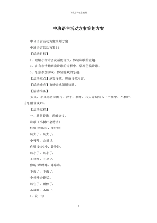 中班语言活动方案策划方案