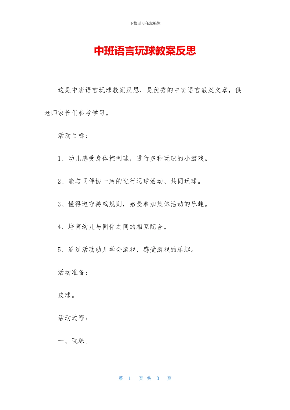 中班语言玩球教案反思_第1页