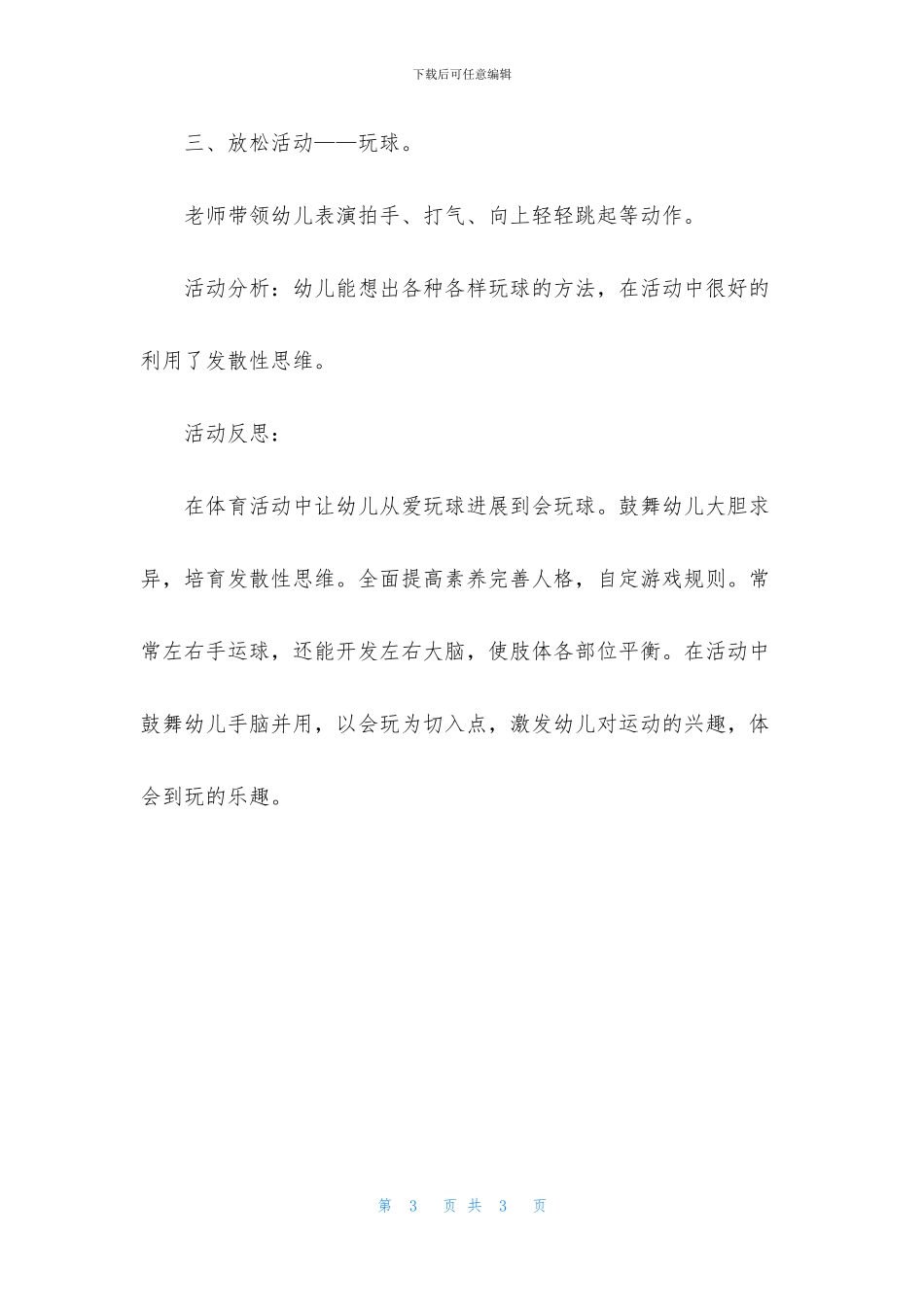 中班语言玩球教案反思_第3页