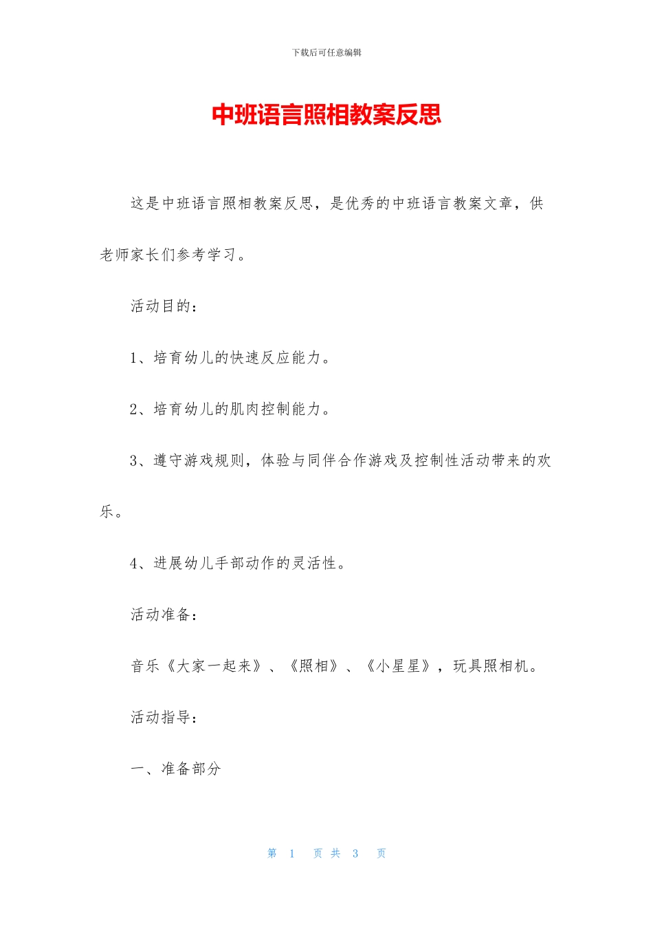 中班语言照相教案反思_第1页