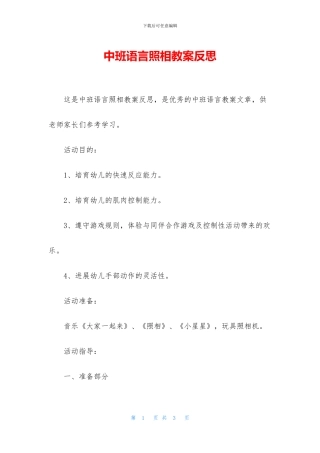 中班语言照相教案反思