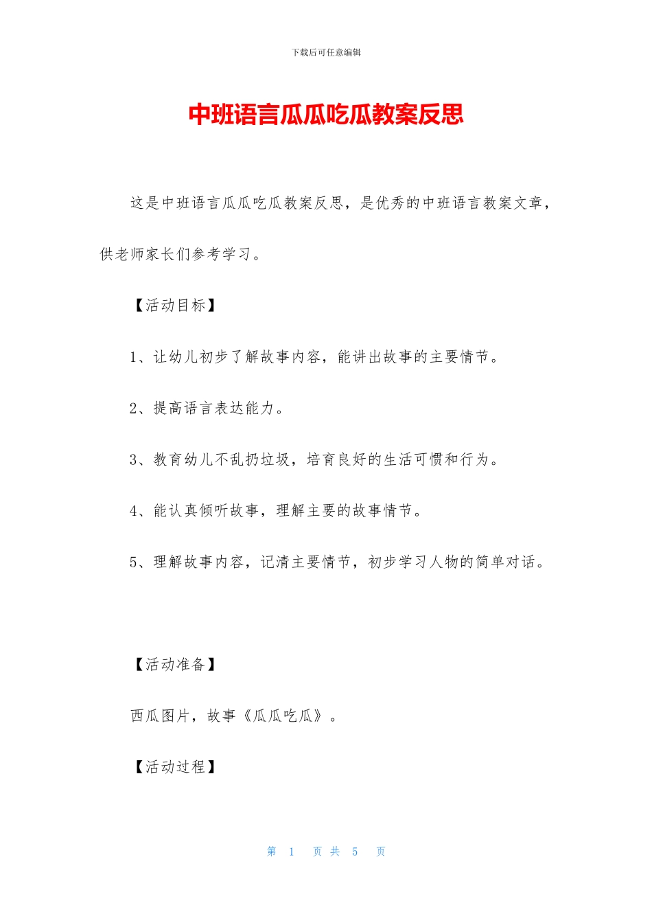 中班语言瓜瓜吃瓜教案反思_第1页