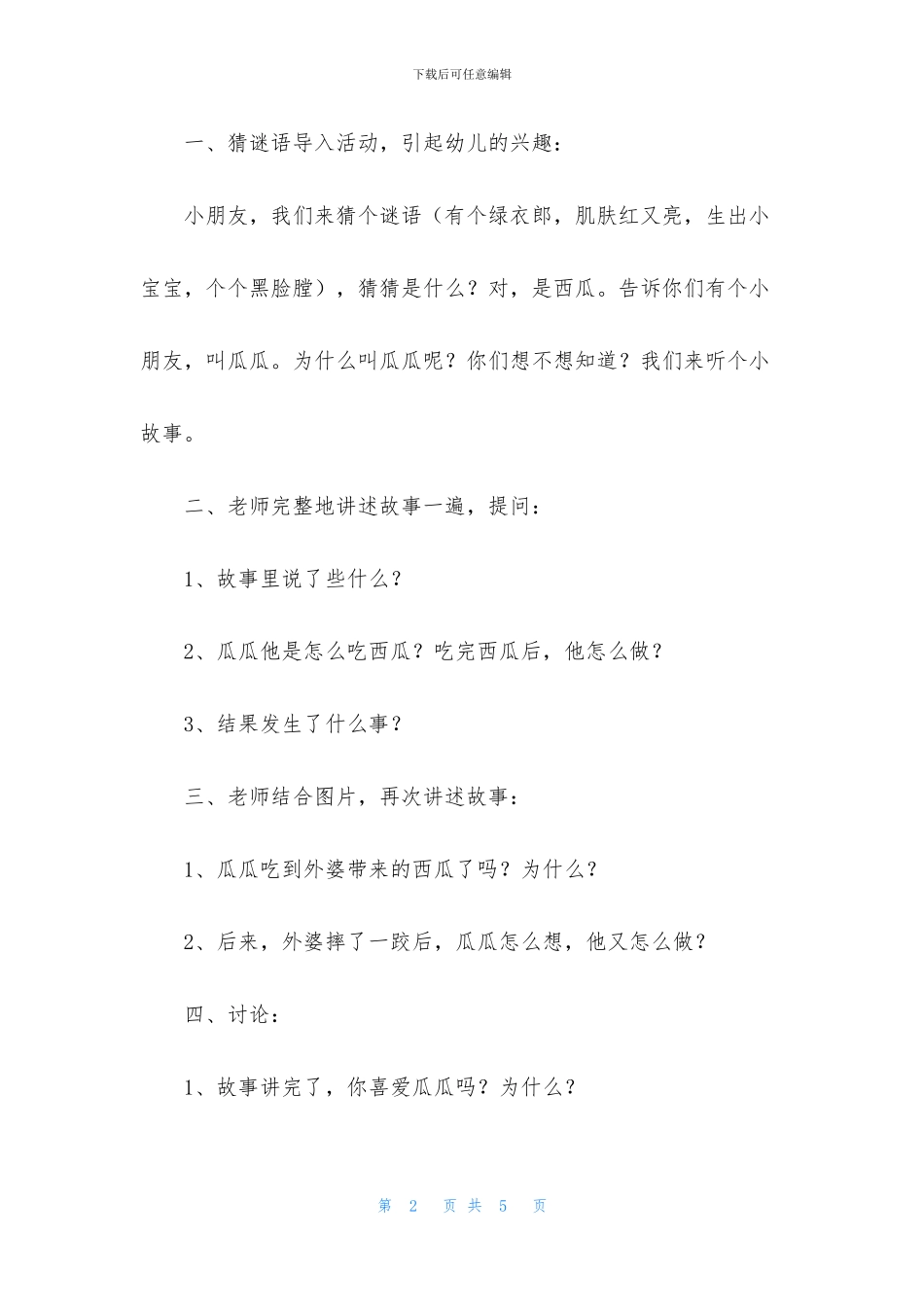 中班语言瓜瓜吃瓜教案反思_第2页