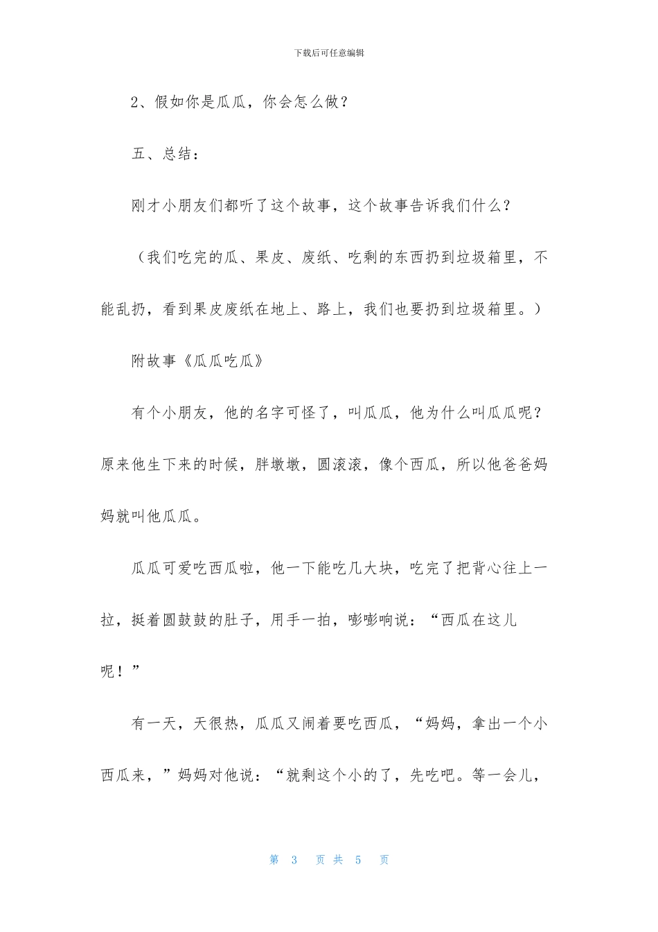 中班语言瓜瓜吃瓜教案反思_第3页