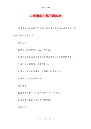 中班语言白鹅下河教案