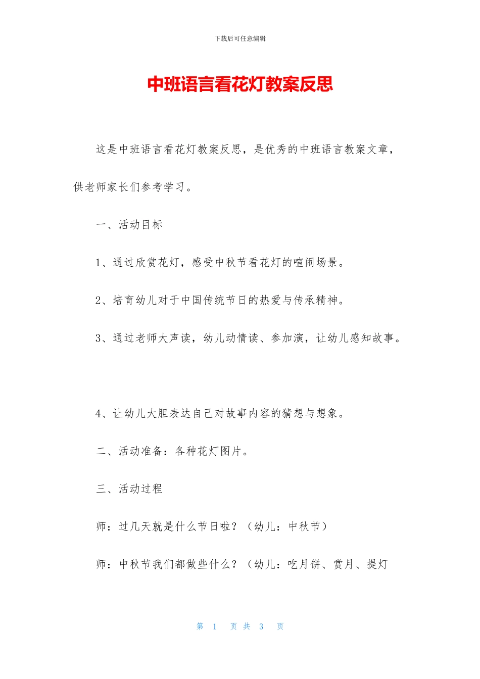 中班语言看花灯教案反思_第1页