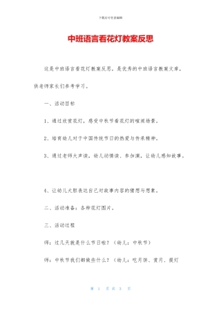 中班语言看花灯教案反思