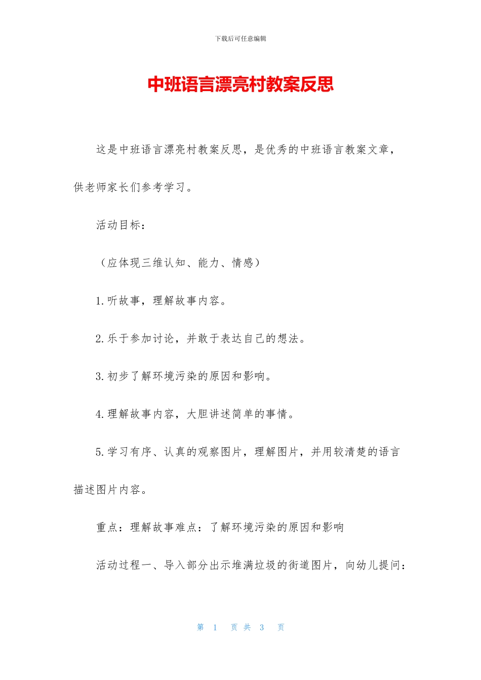 中班语言美丽村教案反思_第1页