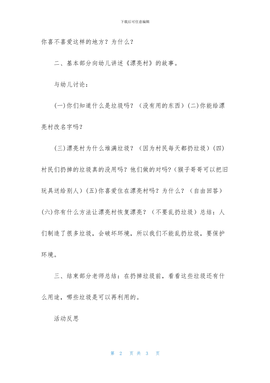 中班语言美丽村教案反思_第2页
