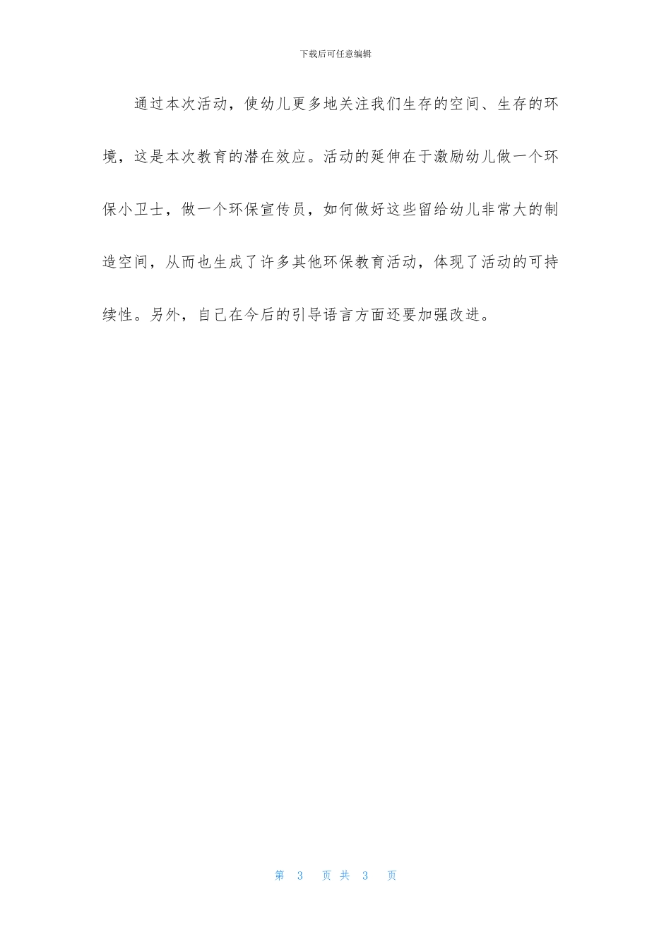 中班语言美丽村教案反思_第3页