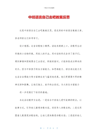 中班语言自己去吧教案反思