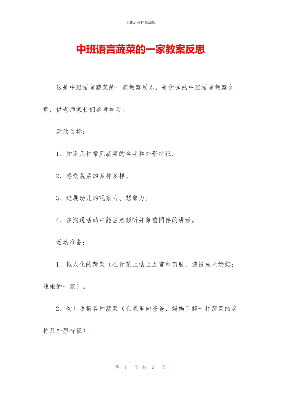 中班语言蔬菜的一家教案反思_第1页