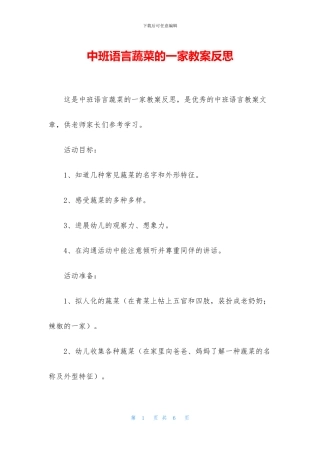 中班语言蔬菜的一家教案反思