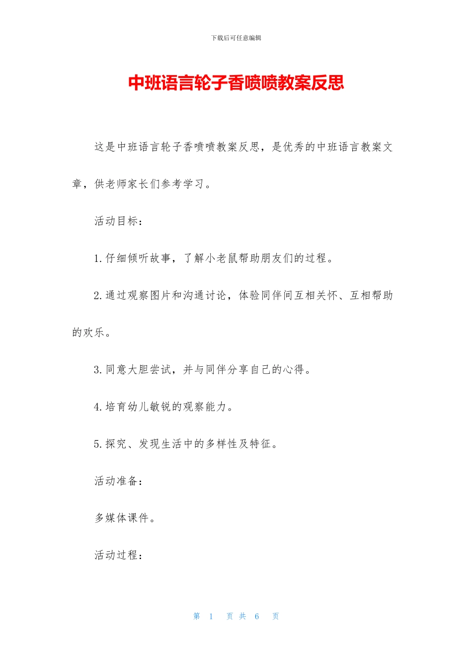 中班语言轮子香喷喷教案反思_第1页