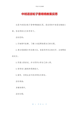 中班语言轮子香喷喷教案反思
