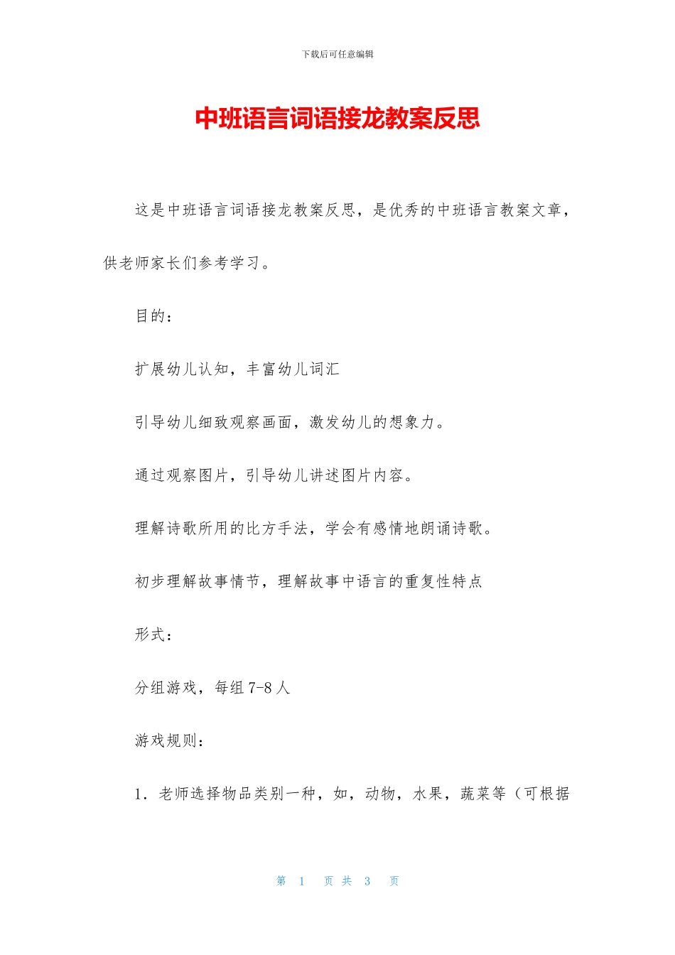 中班语言词语接龙教案反思_第1页