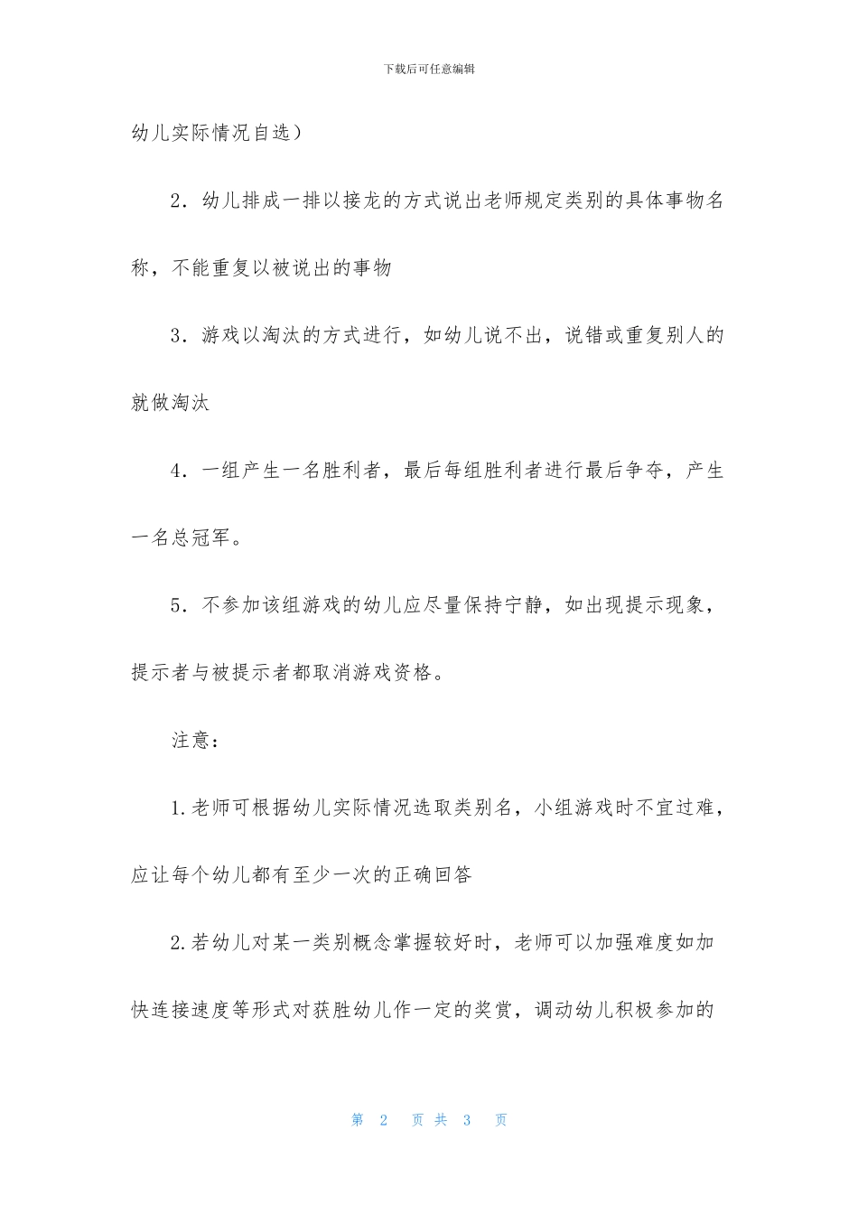 中班语言词语接龙教案反思_第2页