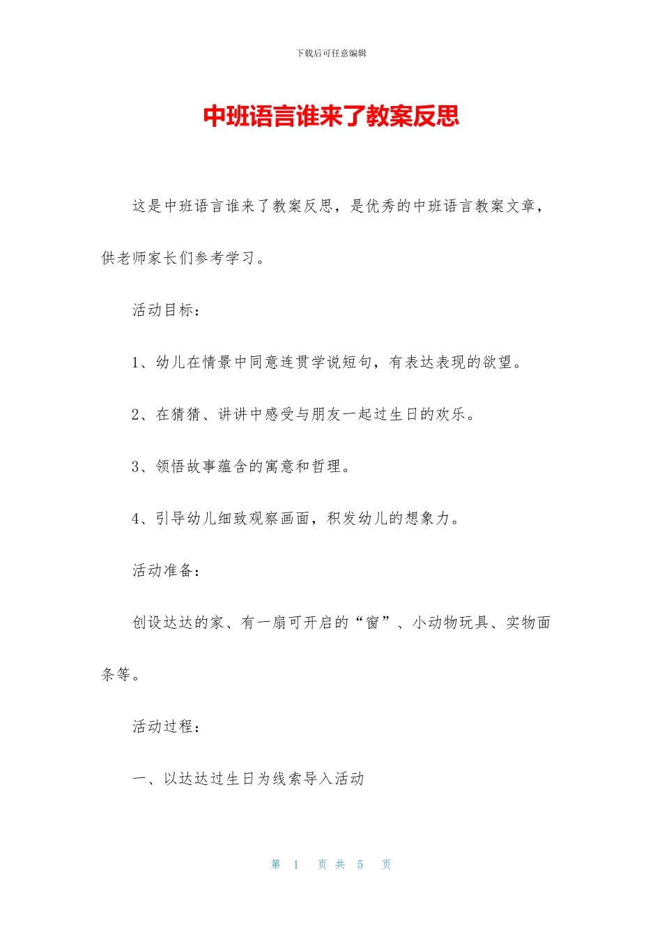 中班语言谁来了教案反思_第1页