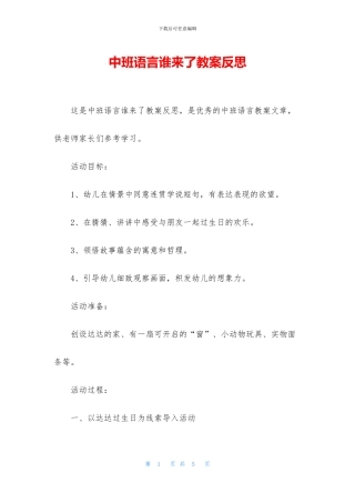 中班语言谁来了教案反思