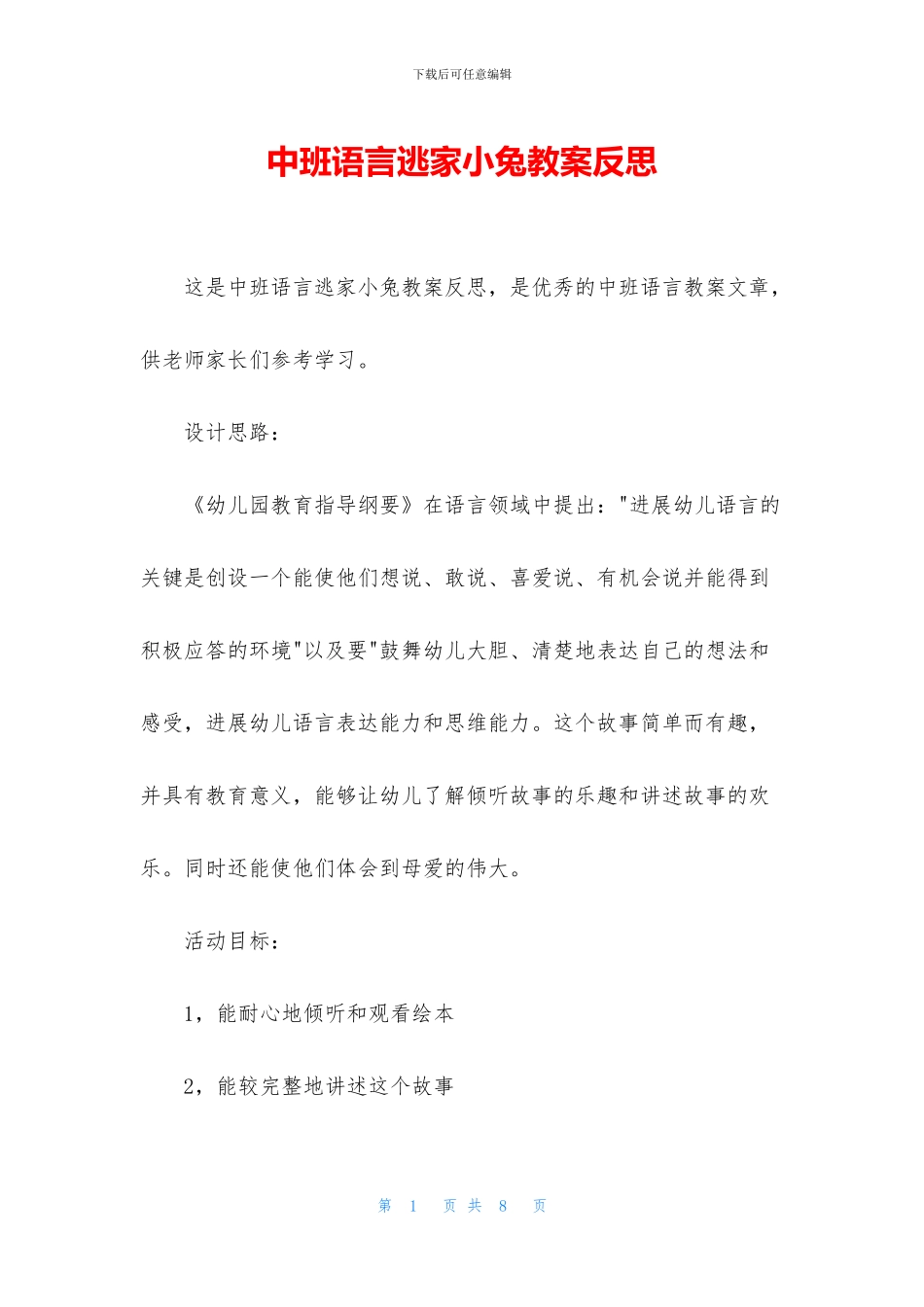 中班语言逃家小兔教案反思_第1页