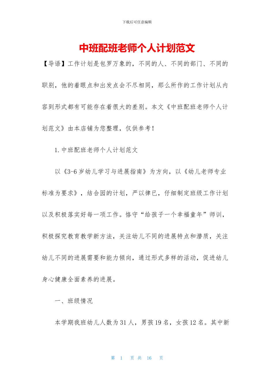 中班配班老师个人计划范文_第1页