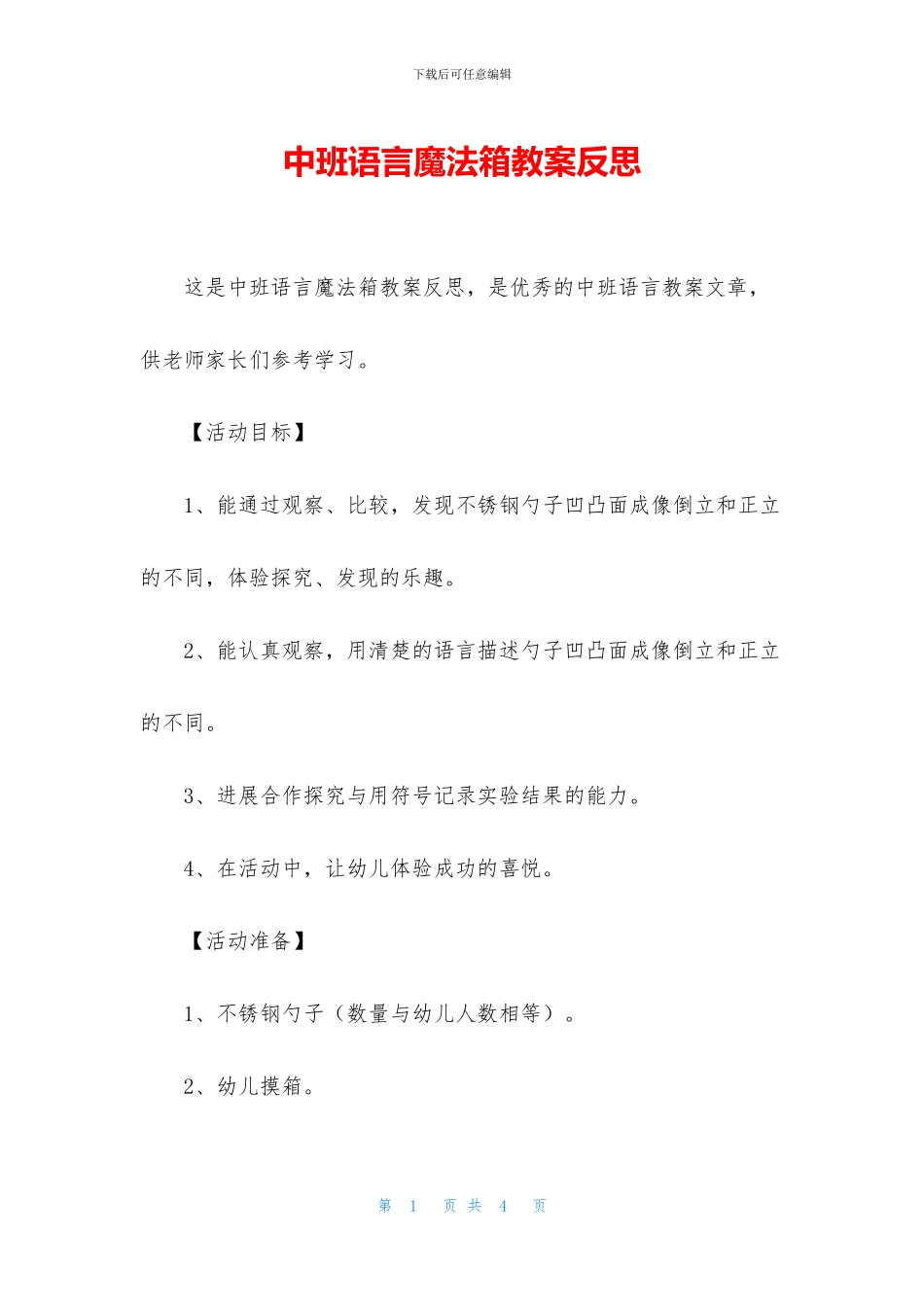 中班语言魔法箱教案反思_第1页