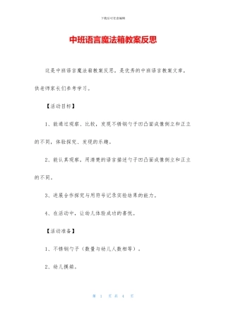中班语言魔法箱教案反思