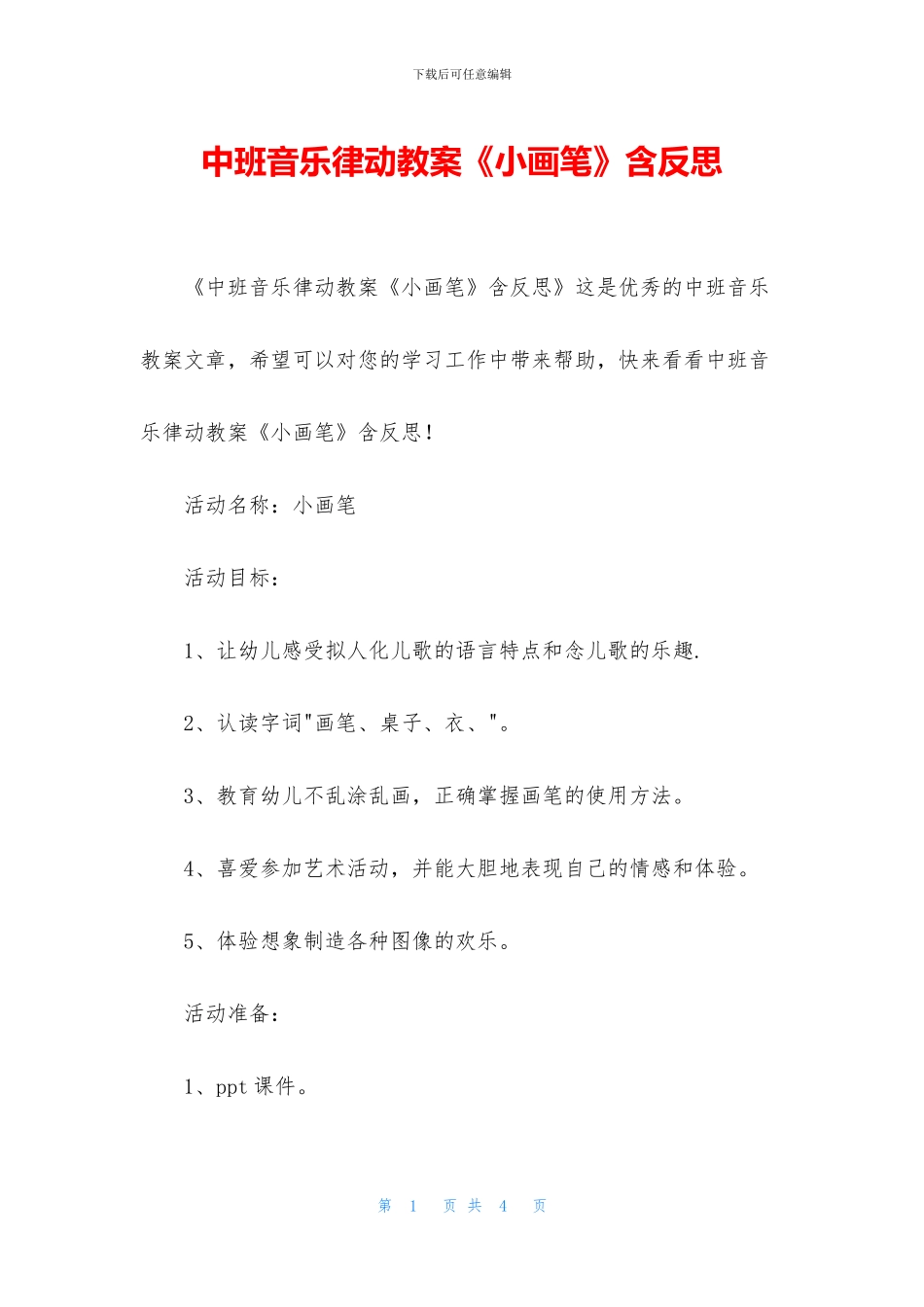 中班音乐律动教案《小画笔》含反思_第1页