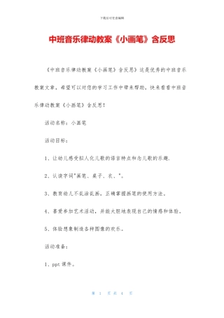中班音乐律动教案《小画笔》含反思