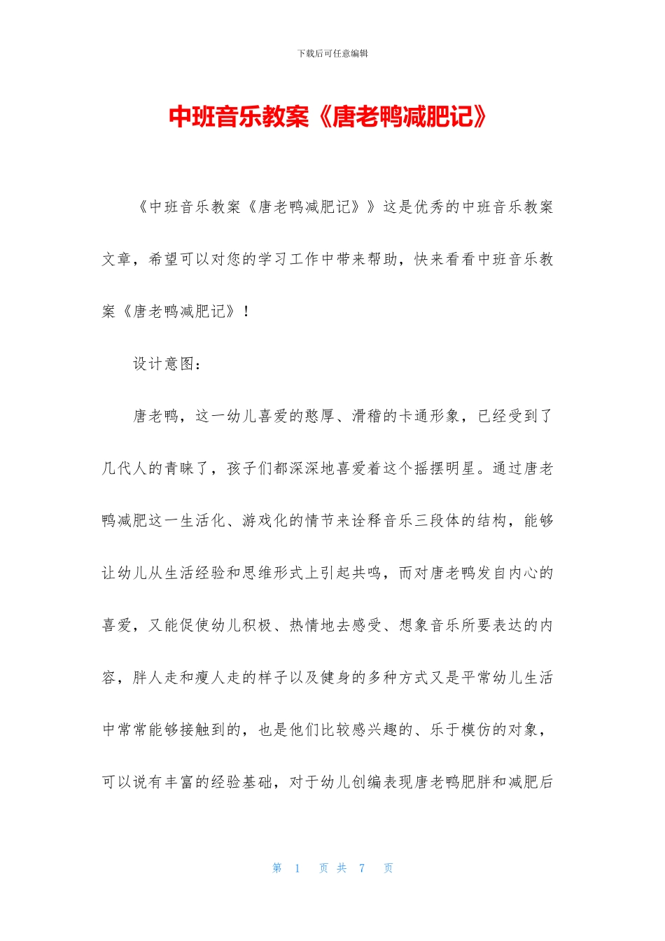 中班音乐教案《唐老鸭减肥记》_第1页