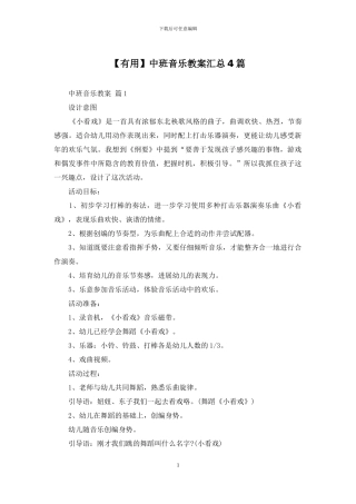 中班音乐教案汇总4篇