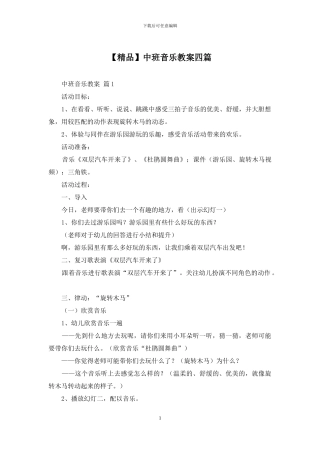 中班音乐教案四篇