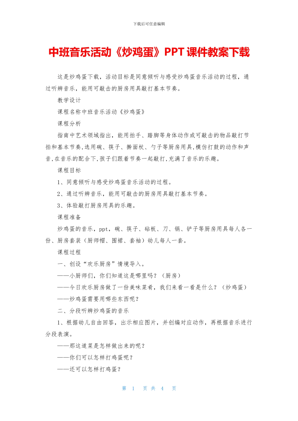 中班音乐活动《炒鸡蛋》PPT课件教案下载_第1页