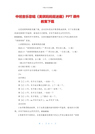 中班音乐歌唱《美琪妈妈捉迷藏》PPT课件教案下载