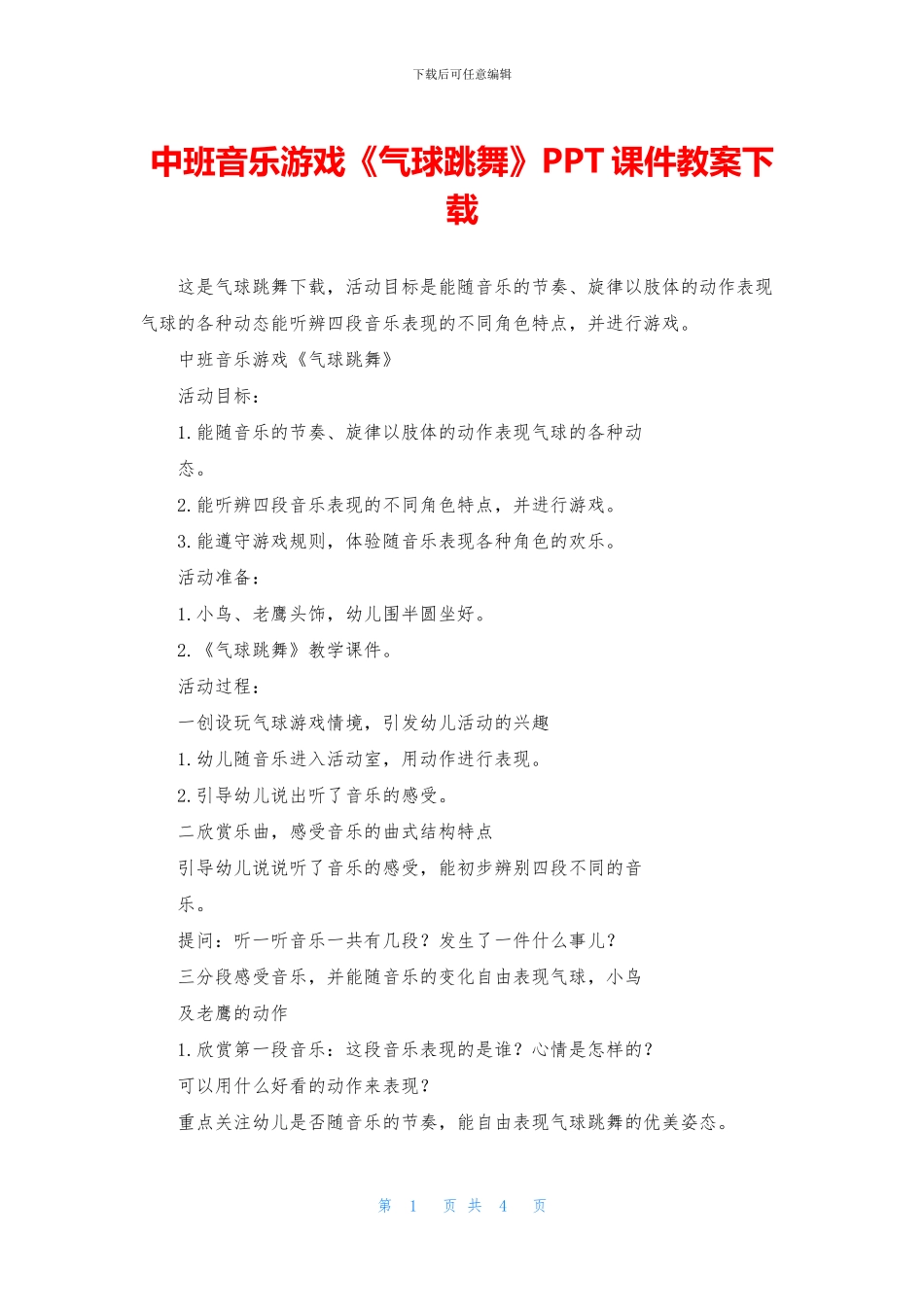 中班音乐游戏《气球跳舞》PPT课件教案下载_第1页