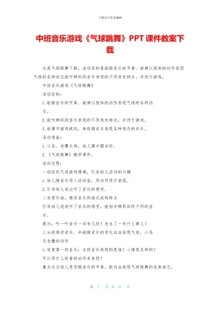 中班音乐游戏《气球跳舞》PPT课件教案下载