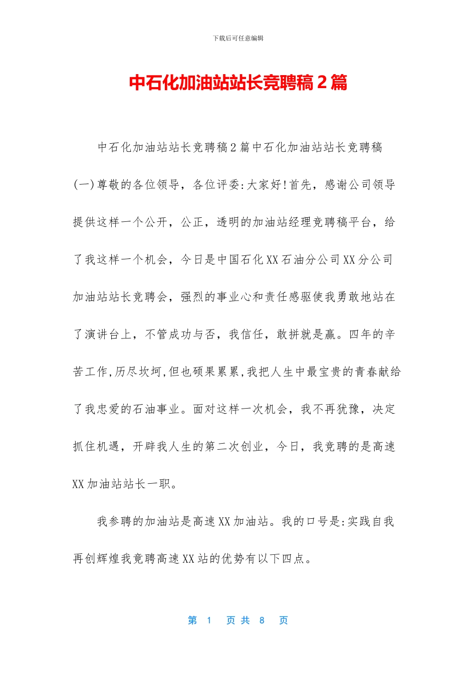 中石化加油站站长竞聘稿2篇_第1页