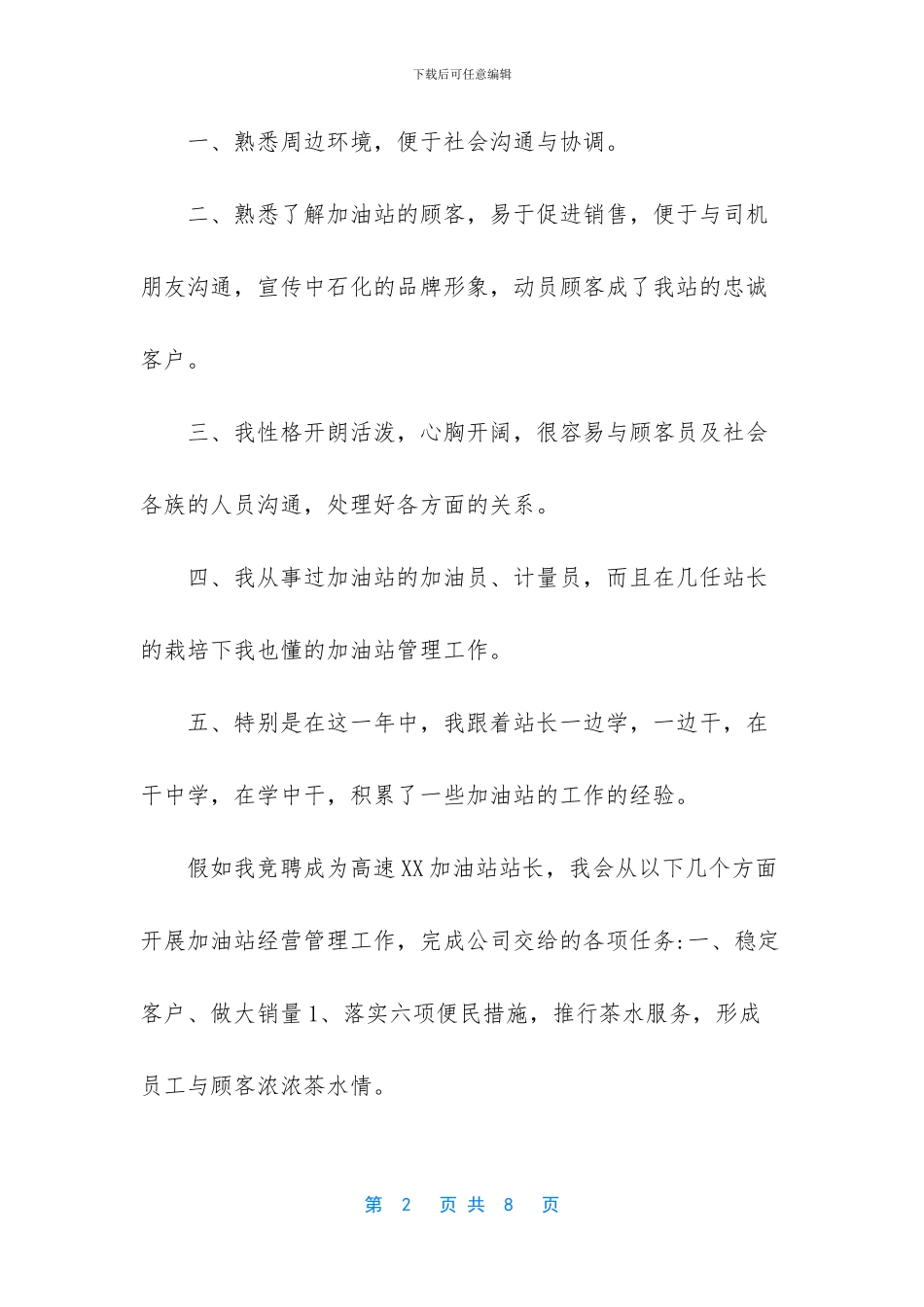 中石化加油站站长竞聘稿2篇_第2页