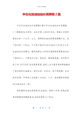 中石化加油站站长竞聘稿2篇