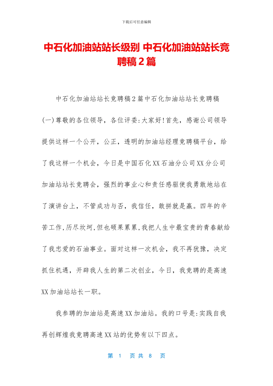 中石化加油站站长级别_第1页