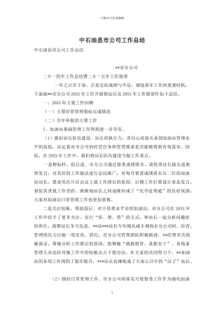 中石油县市公司工作总结